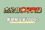 杰伦音乐号实操赚米，简单操作快速涨粉，单视频入米2000+【教程+素材】