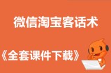 微信淘宝客话术,宝妈群话术,抽奖话术,客户群介绍话术,微信群裂变话术
