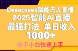 智能Ai无人直播最强打法。单日收入1000+ 零违规零风控 小白轻松上手