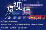 短视频带货底层实操课，教你如何选爆品、了解获短视频流量密码，正确起号