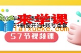 2022年短视频涨粉新玩法：涨粉36招+橱窗开通+账号运营（57节）