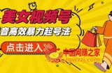 抖音暴力起号，短视频美女号起号项目+素材+批量剪辑去重软件