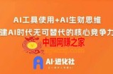 AI进化社·AI商业生财实战课，人人都能上手的AI商业变现课