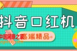 外面收费2888的抖音口红机网站搭建，免公众号，免服务号，对接三方支付【源码+教程】