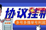 单号200+左右的金武盟全自动协议全网首发：多号无限做号独家项目打金