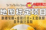 全新地图标注教程，简单易上手，不需要营业执照，挑战月入过万