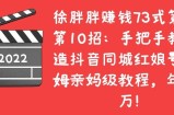 手把手教你打造抖音同城红娘亏，保姆亲妈级教程，年入百万！
