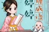 《婷婷讲成语:幼小语文必备启蒙课》 MP3音频格式+PDF绘本 百度网盘下载