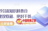 小红书引流知识科普合集，建议收藏，绝对干货