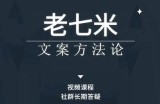 老七米文案方法论，​带你掌握文案底层逻辑，点字成金