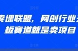 AI卖课联盟，网创行业天花板赛道就是卖项目