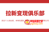 拉新变现俱乐部 适合个人创业者、本地化团队、门店老板、门店服务营销公司