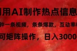 （12057期）利用AI制作热点信息差，5分钟一条视频，条条爆款，互动率极高，可矩阵&amp;#8230;