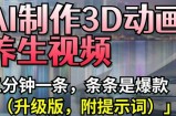AI制作3D动画养生视频，三分钟一条，条条是爆款(升级版，附提示词)