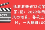 2022年网赚圈风口项目，每天工作2小时，一天躺赚1000＋
