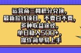 运营商三网积分兑换，最新捡钱项目，不要白不要，多种收益途径，操作简单易上手