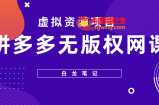 【白龙笔记】拼多多无版权网课项目，一天数百元收入！详细拆解无版权课程来源！