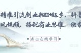 每日精准引流创业粉100+起步，抖音爆火国学风视频，搭配商业思维，独家思路