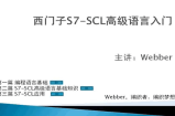 西门子S7-SCL高级语言入门视频教程