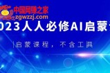 2023人人必修·AI启蒙课，启蒙课程，不含工具