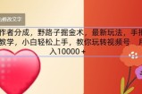 原创者分为，歪门邪道掘金队术，全新游戏玩法，一对一教学，新手快速上手，教大家轻松玩微信视频号