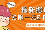【高端精品】最新搬砖无限一元E卡项目，每天可以撸150+多劳多得，可实操