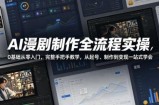 AI漫剧制作全流程实操，0基础从零入门，完整手把手教学，从起号、制作到变现一站式学会