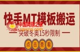快手搬运技术：MT模板搬运，突破冬奥15秒限制【揭秘】