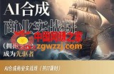 AI合成商业实战班，拥抱变化成为先驱者