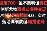 每天稳定700+，收益不高但贵在真实，创新尤物双模式多渠种变现，快手无人挂播+网盘拉新4.0【揭秘】