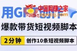 用GPT创作爆款带货短视频脚本，2分钟创作10条短视频脚本