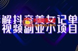 拆解抖音美女记单词视频副业小项目，一条龙玩法大解析（教程+素材）