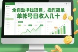 全自动挣钱项目，操作简单，单帐号日收入几十