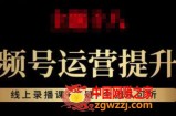 视频号运营提升班：视频号起号逻辑，视频号选品技巧及带货