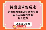 纯搬运带货玩法，外面学费990现在免费分享，新人无脑操作也能月入过万【揭秘】