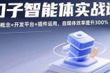 扣子智能体实战课，基础概念+开发平台+插件运用，自媒体效率提升300%