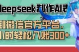 巧用Deepseek制作AI表情包，发到微信官方平台，两小时轻松入账3张+