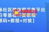 收费1000的人脉社区微信群采集平台小白0基础开发教程【源码+教程+对接】