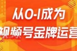 从0-1成为视频号金牌运营，微信运营/账号内容/选品组货/直播全案/起号策略，我们帮你在视频号赚到钱