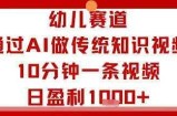 幼儿赛道：通过AI做传统知识视频，10分钟一条视频，日盈利多张