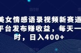 AI漂亮美女情感语录视频新生态，多平台分发赚盈利，每天一小时，日入400 【揭密】