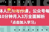 自媒体人的AI写作课，公众号每天10分钟月入3万全面解析