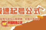 极速起号公式，个人ip起号与定位认知逻辑，实操干货分享