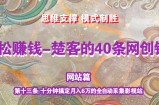 《楚客的40条锦囊-网站篇》第十三条：十分钟搞定月入6万的全自动采集影视站