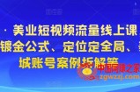 星诺拉·美业短视频流量线上课，含八星八箭镀金公式、定位定全局、美业同城账号案例拆解等