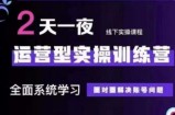 抖音直播运营(第48期+第50期线下课)运营型实操训练营，全面系统学习面对面解决账号问题