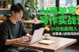 AI商单写作实战营，小白也能周入3k+，给普通人的低风险创业课