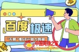 百度极速新人拉新，外面号称“无限”撸68红包的项目解析【详细视频教程+文字步骤】