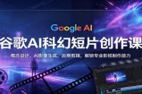谷歌AI科幻短片创作课：概念设计，AI影像生成，后期剪辑，解锁专业影视制作能力