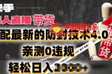 2024年快手无人直播卖货，搭配最新的防封技术4.0.亲测0违规，轻松日入2k【揭秘】